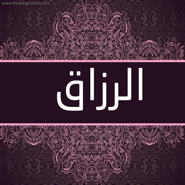 صورة اسم الرزاق ِALRAZAK شكل 4 صوره زخرفة عربي للإسم بخط عريض