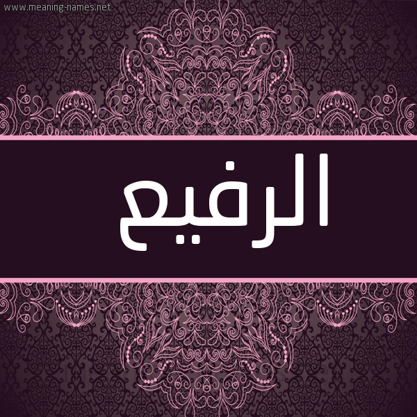صورة اسم الرفيع alrafeea شكل 4 صوره زخرفة عربي للإسم بخط عريض
