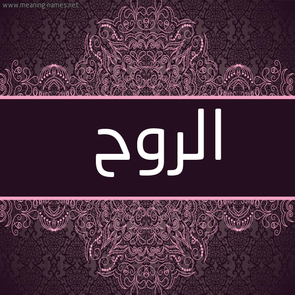 صورة اسم الروح Alruh شكل 4 صوره زخرفة عربي للإسم بخط عريض