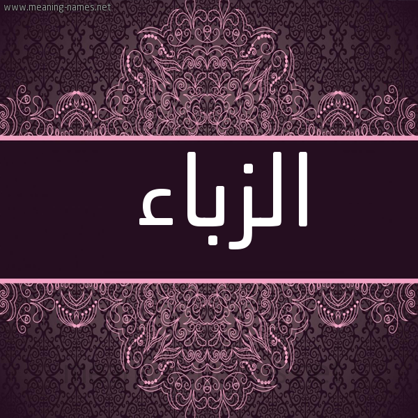 شكل 4 صوره زخرفة عربي للإسم بخط عريض صورة اسم الزبّاء ALZBAA