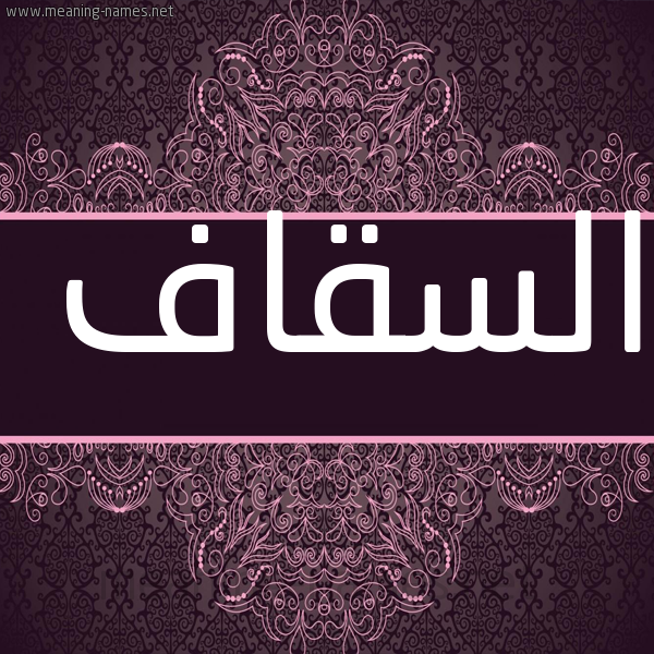 صورة اسم السقّاف ALSQAF شكل 4 صوره زخرفة عربي للإسم بخط عريض