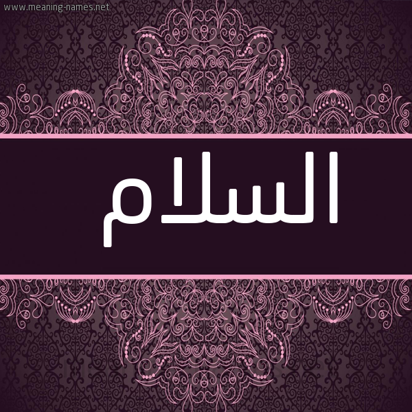 صورة اسم السلام ALSLAM شكل 4 صوره زخرفة عربي للإسم بخط عريض