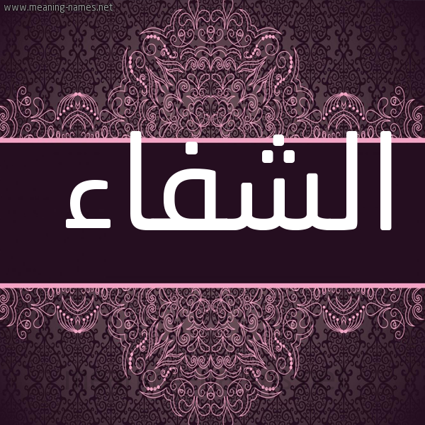 صورة اسم الشفاء Al Shifaa شكل 4 صوره زخرفة عربي للإسم بخط عريض