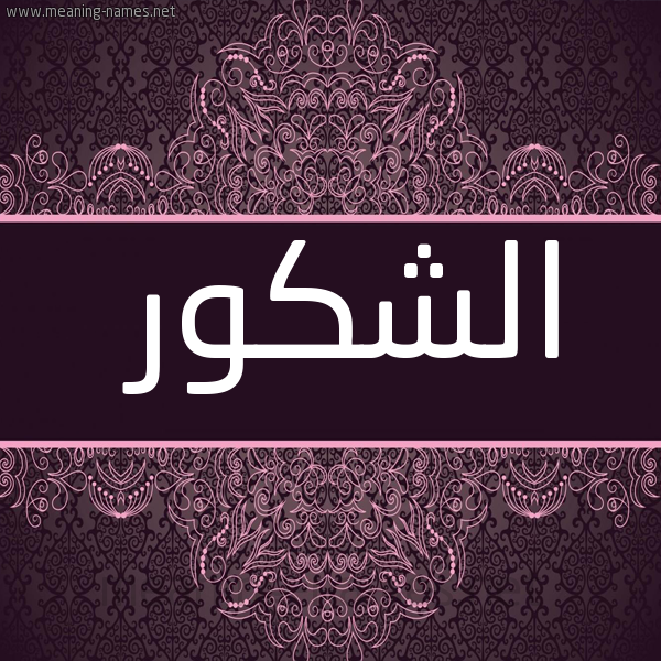 صورة اسم الشكور ِِAl shakour شكل 4 صوره زخرفة عربي للإسم بخط عريض