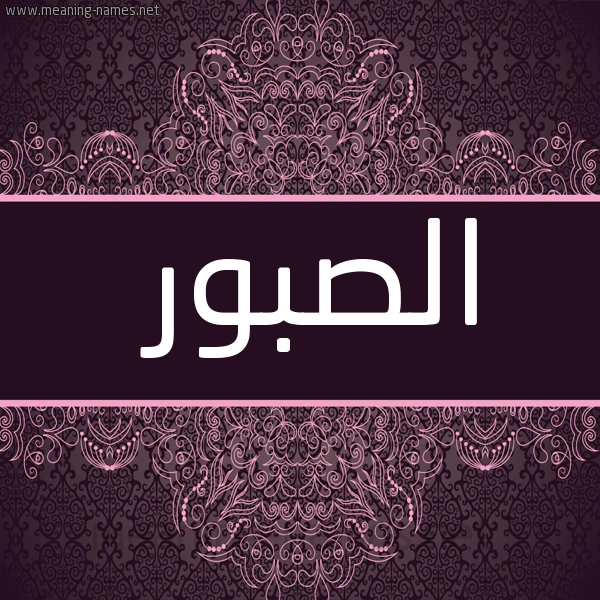 شكل 4 صوره زخرفة عربي للإسم بخط عريض صورة اسم الصبور Al-Sbwr
