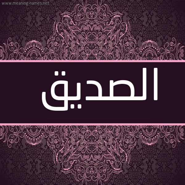 صورة اسم الصديق ESSEDDIQ شكل 4 صوره زخرفة عربي للإسم بخط عريض