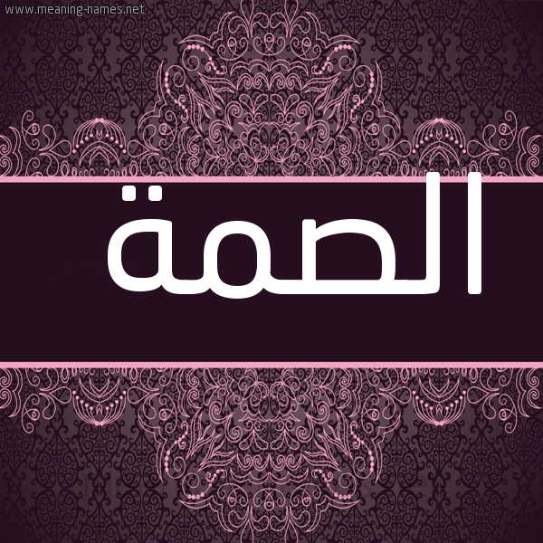 شكل 4 صوره زخرفة عربي للإسم بخط عريض صورة اسم الصمة ALSMH