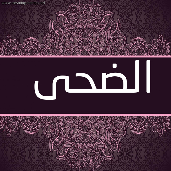 صورة اسم الضحى Al-Dha شكل 4 صوره زخرفة عربي للإسم بخط عريض