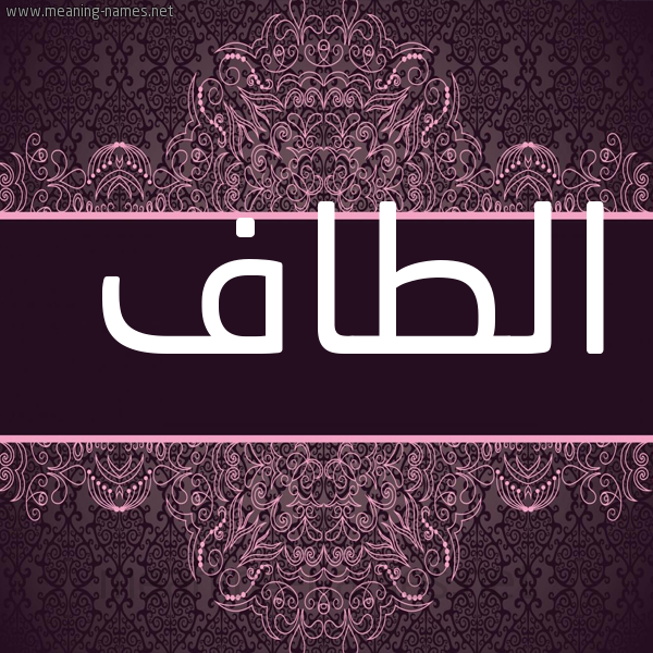شكل 4 صوره زخرفة عربي للإسم بخط عريض صورة اسم الطاف Altaf