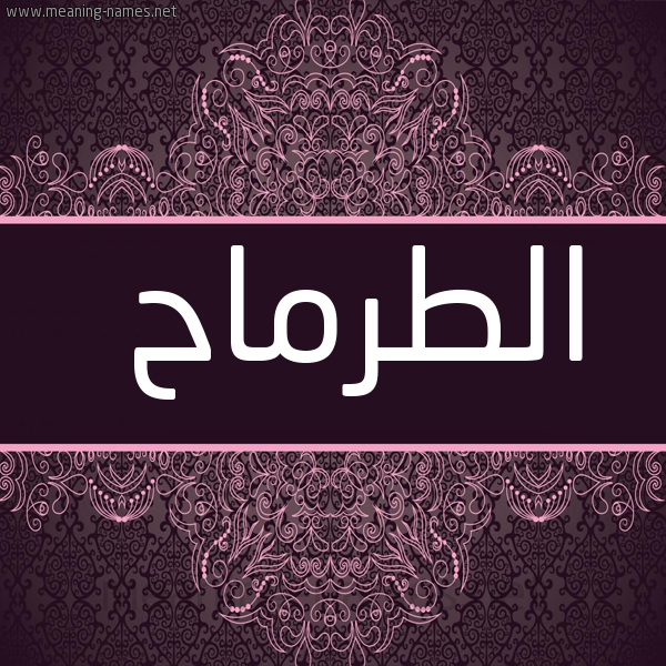 شكل 4 صوره زخرفة عربي للإسم بخط عريض صورة اسم الطرمّاح ALTRMAH