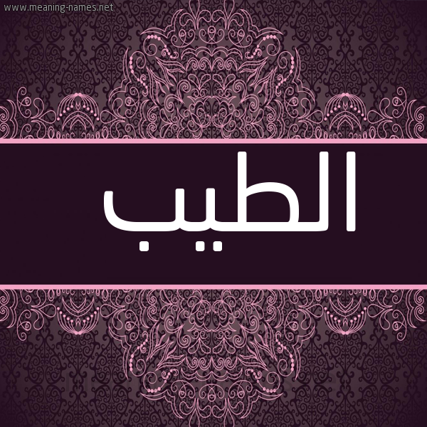 صورة اسم الطيب Taib شكل 4 صوره زخرفة عربي للإسم بخط عريض