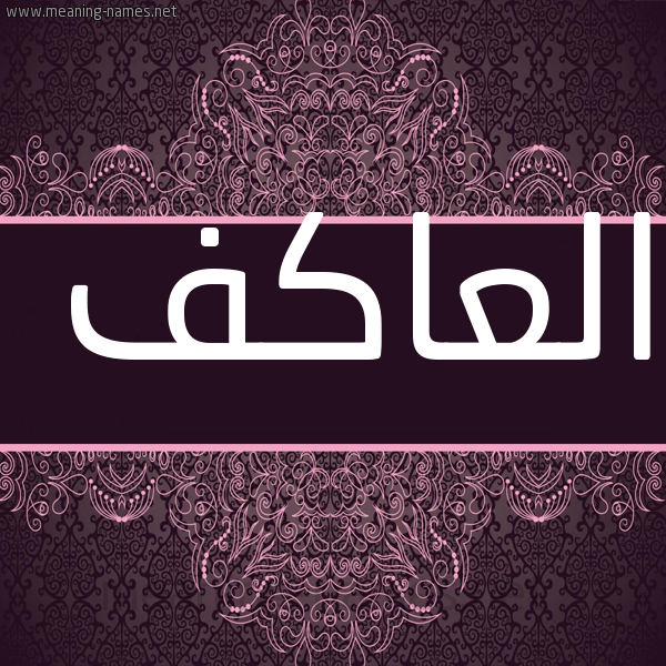 صورة اسم العاكف ALAAKF شكل 4 صوره زخرفة عربي للإسم بخط عريض