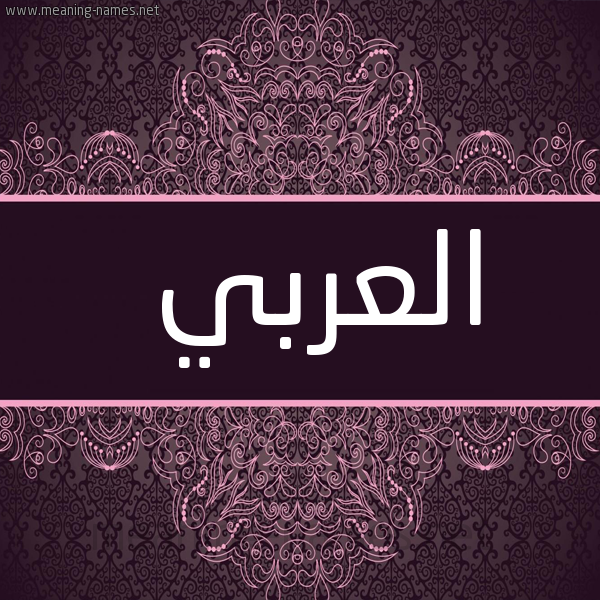شكل 4 صوره زخرفة عربي للإسم بخط عريض صورة اسم العربي EL-ARABI