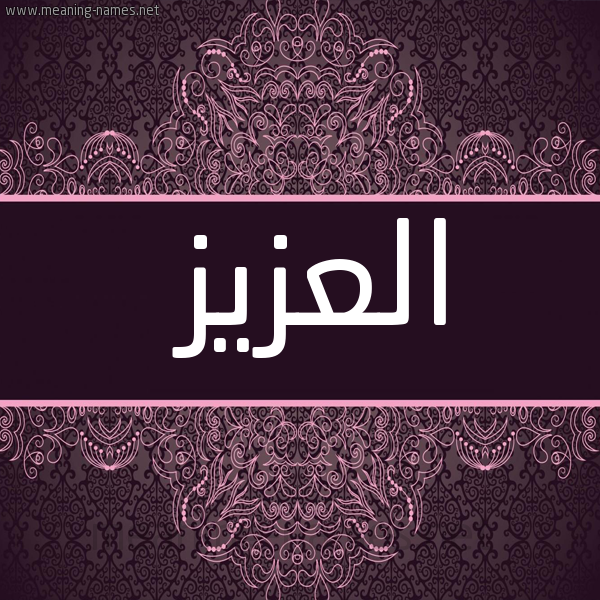 صورة اسم العزيز ALAZIZ شكل 4 صوره زخرفة عربي للإسم بخط عريض