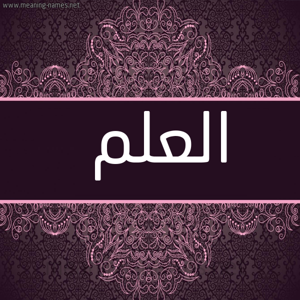 صورة اسم العلم Al Alam شكل 4 صوره زخرفة عربي للإسم بخط عريض