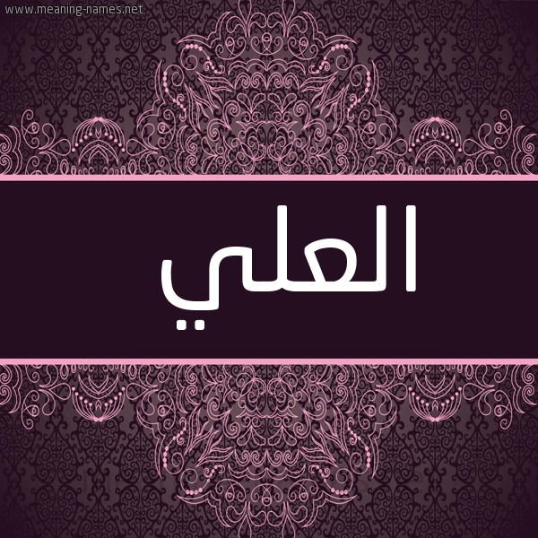 صورة اسم العلي Al Aly شكل 4 صوره زخرفة عربي للإسم بخط عريض