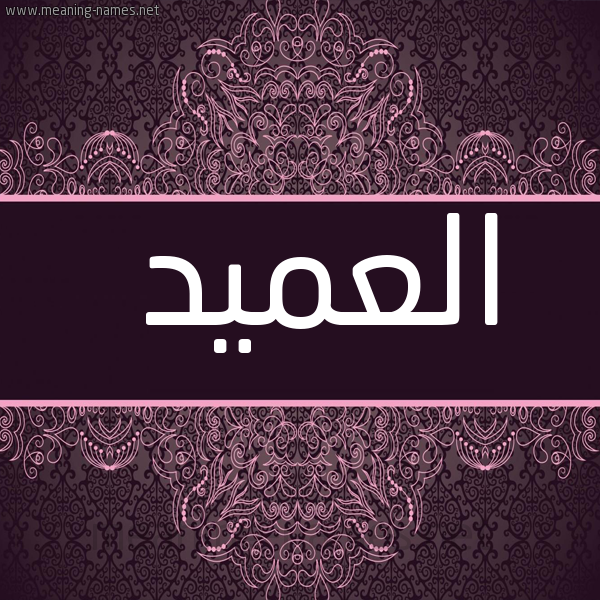 شكل 4 صوره زخرفة عربي للإسم بخط عريض صورة اسم العميد ALAMID