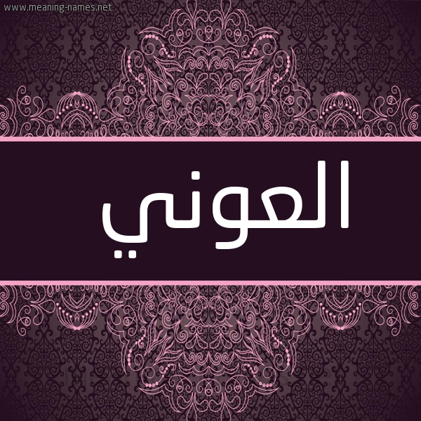 شكل 4 صوره زخرفة عربي للإسم بخط عريض صورة اسم العوني EL-AAOUANI
