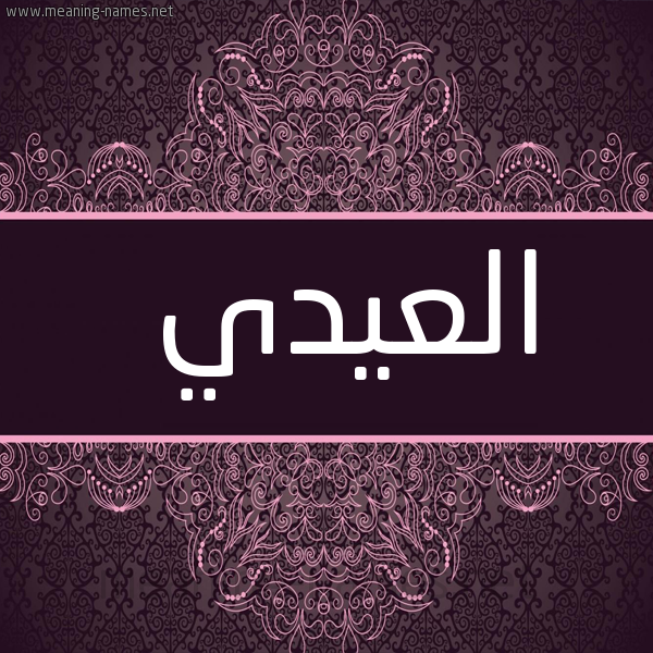 شكل 4 صوره زخرفة عربي للإسم بخط عريض صورة اسم العيدي ELAIDI
