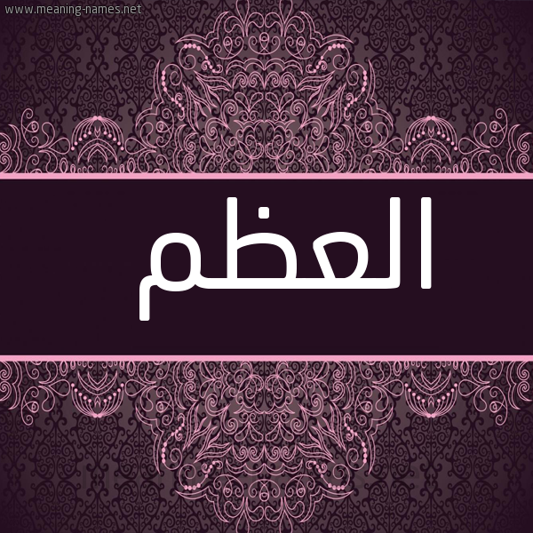 شكل 4 صوره زخرفة عربي للإسم بخط عريض صورة اسم العَظْم ALAAZM
