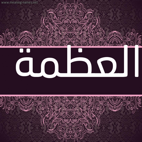 شكل 4 صوره زخرفة عربي للإسم بخط عريض صورة اسم العَظْمة ALAAZMH