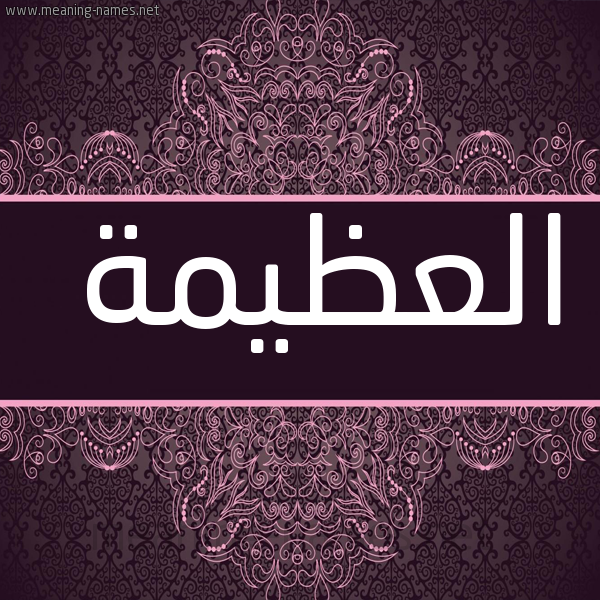 شكل 4 صوره زخرفة عربي للإسم بخط عريض صورة اسم العُظَيمة ALAOZAIMH