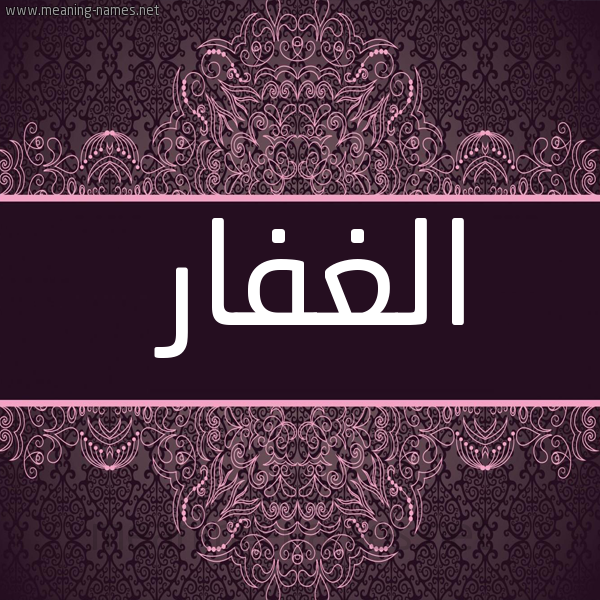 صورة اسم الغفار AlGHAFAR شكل 4 صوره زخرفة عربي للإسم بخط عريض