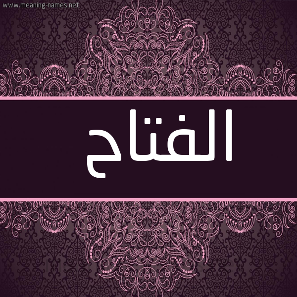 صورة اسم الفتاح ALFATAH شكل 4 صوره زخرفة عربي للإسم بخط عريض