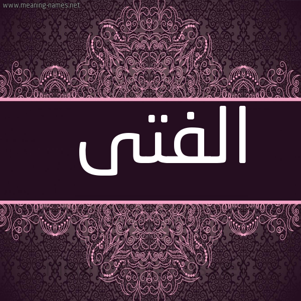 شكل 4 صوره زخرفة عربي للإسم بخط عريض صورة اسم الفتى ALFTA