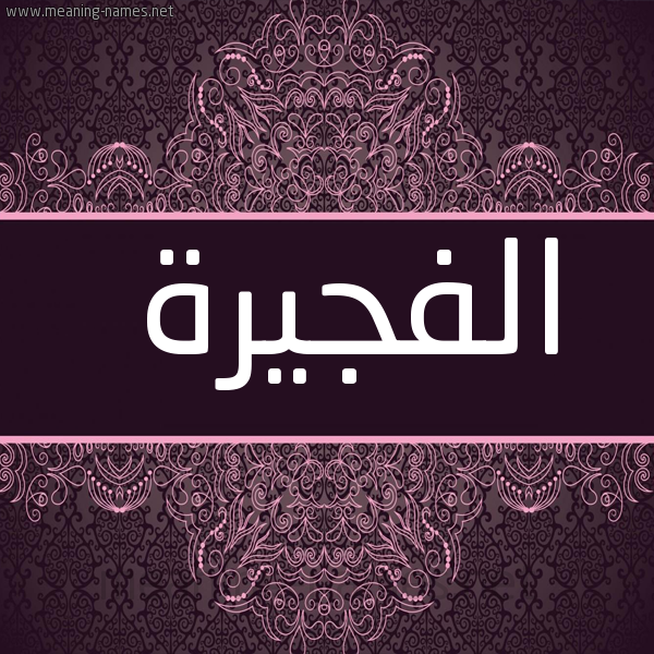 شكل 4 صوره زخرفة عربي للإسم بخط عريض صورة اسم الفجيرة ALFGIRH