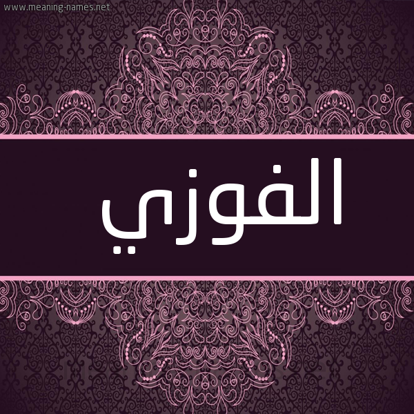 شكل 4 صوره زخرفة عربي للإسم بخط عريض صورة اسم الفوزي EL-FAOUZI