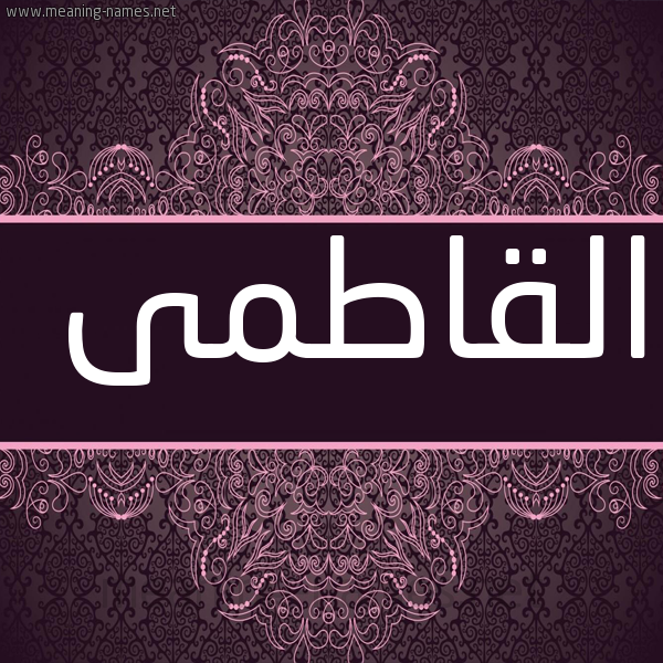 شكل 4 صوره زخرفة عربي للإسم بخط عريض صورة اسم القاطمى ALQATMA