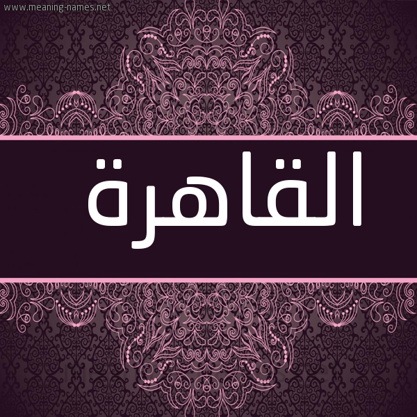 شكل 4 صوره زخرفة عربي للإسم بخط عريض صورة اسم القاهرة ALQAHRH