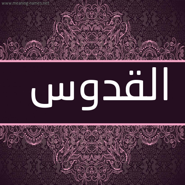 صورة اسم القدوس ALQDOS شكل 4 صوره زخرفة عربي للإسم بخط عريض