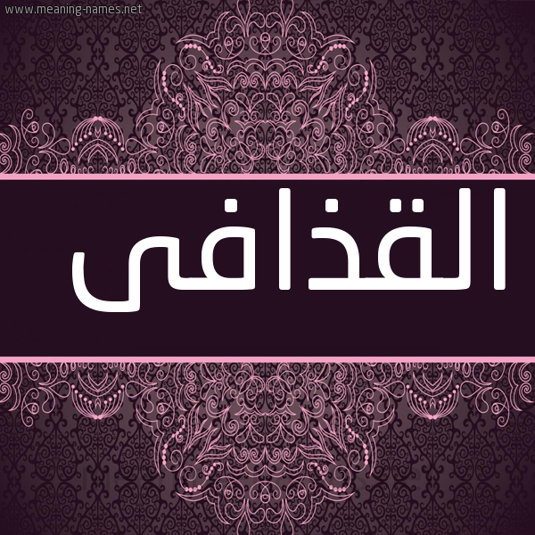 صورة اسم القذافى ALQZAFA شكل 4 صوره زخرفة عربي للإسم بخط عريض