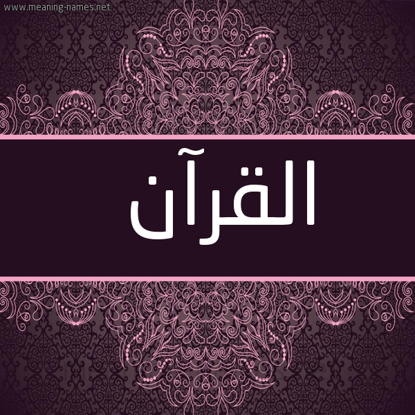 صورة اسم القرآن Al Quran شكل 4 صوره زخرفة عربي للإسم بخط عريض