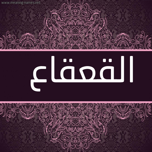 شكل 4 صوره زخرفة عربي للإسم بخط عريض صورة اسم القعقاع Alqaqaa