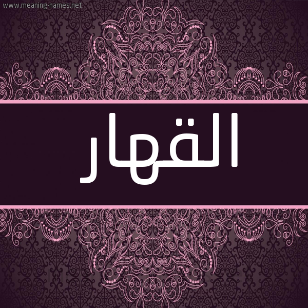 صورة اسم القهار AlQAHAR شكل 4 صوره زخرفة عربي للإسم بخط عريض