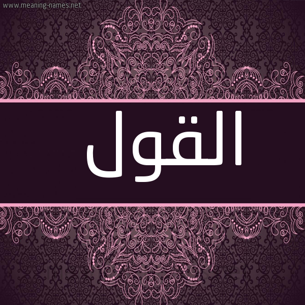 صورة اسم القول Al Qawl شكل 4 صوره زخرفة عربي للإسم بخط عريض