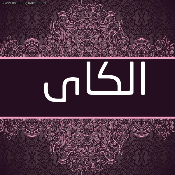 شكل 4 صوره زخرفة عربي للإسم بخط عريض صورة اسم الكاى Elkai