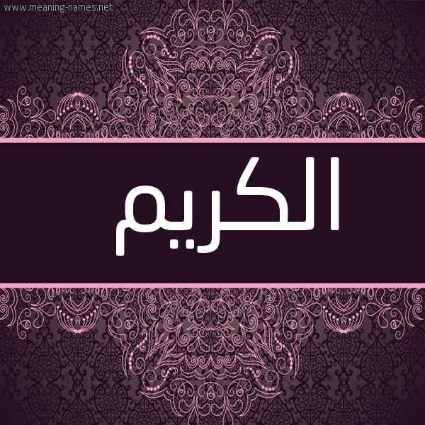 صورة اسم الكريم Al Kareem شكل 4 صوره زخرفة عربي للإسم بخط عريض