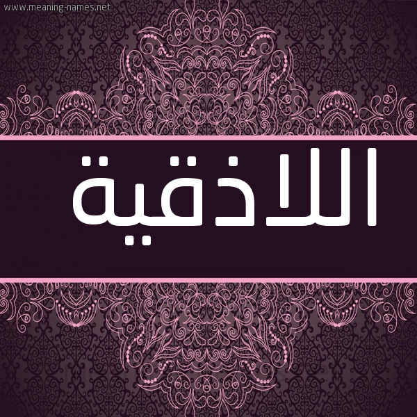 شكل 4 صوره زخرفة عربي للإسم بخط عريض صورة اسم اللاذقية ALLAZQIH