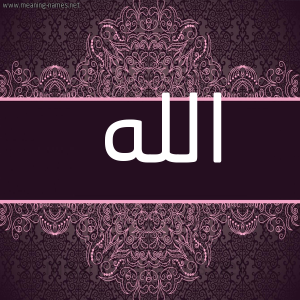 صورة اسم الله ALLH شكل 4 صوره زخرفة عربي للإسم بخط عريض