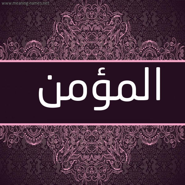 شكل 4 صوره زخرفة عربي للإسم بخط عريض صورة اسم المؤمن ALMOMN
