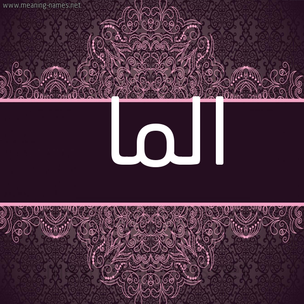 شكل 4 صوره زخرفة عربي للإسم بخط عريض صورة اسم الما Alma