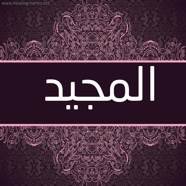 صورة اسم المجيد Almageed شكل 4 صوره زخرفة عربي للإسم بخط عريض