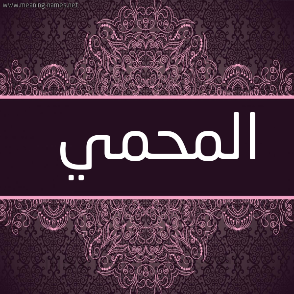 شكل 4 صوره زخرفة عربي للإسم بخط عريض صورة اسم المحمي Al-Mhmy