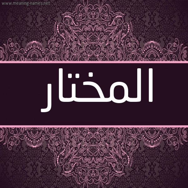 شكل 4 صوره زخرفة عربي للإسم بخط عريض صورة اسم المختار EL-MOKHTAR
