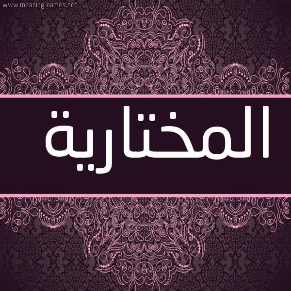 صورة اسم المختارية Almokhtariya شكل 4 صوره زخرفة عربي للإسم بخط عريض