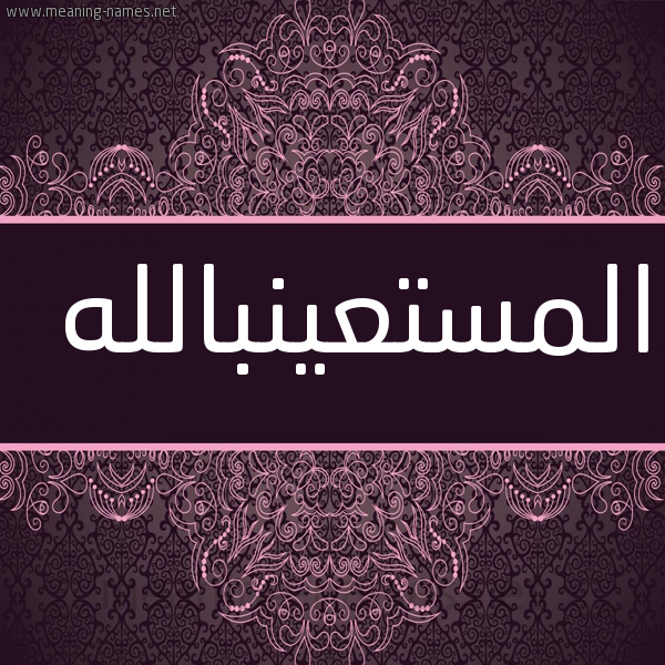 شكل 4 صوره زخرفة عربي للإسم بخط عريض صورة اسم المستعينبالله Al-Mst'ynballh